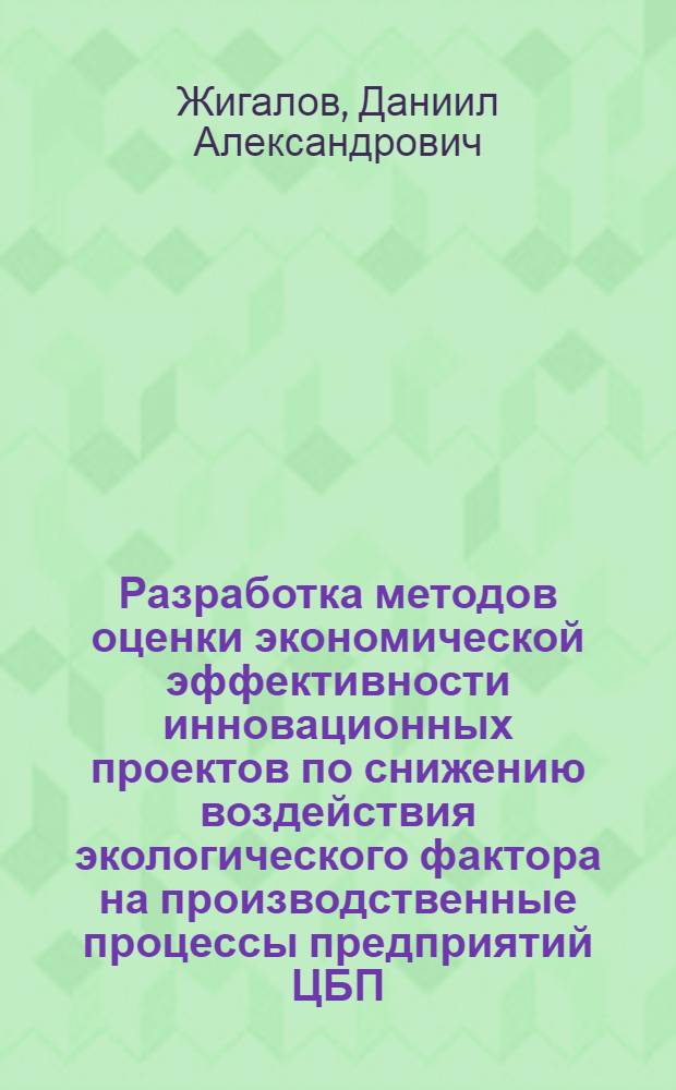 Разработка методов оценки экономической эффективности инновационных проектов по снижению воздействия экологического фактора на производственные процессы предприятий ЦБП : автореф. дис. на соиск. учен. степ. к.э.н. : специальность 08.00.05 <Экономика и управление народным хозяйством по отраслям и сферам деятельности>