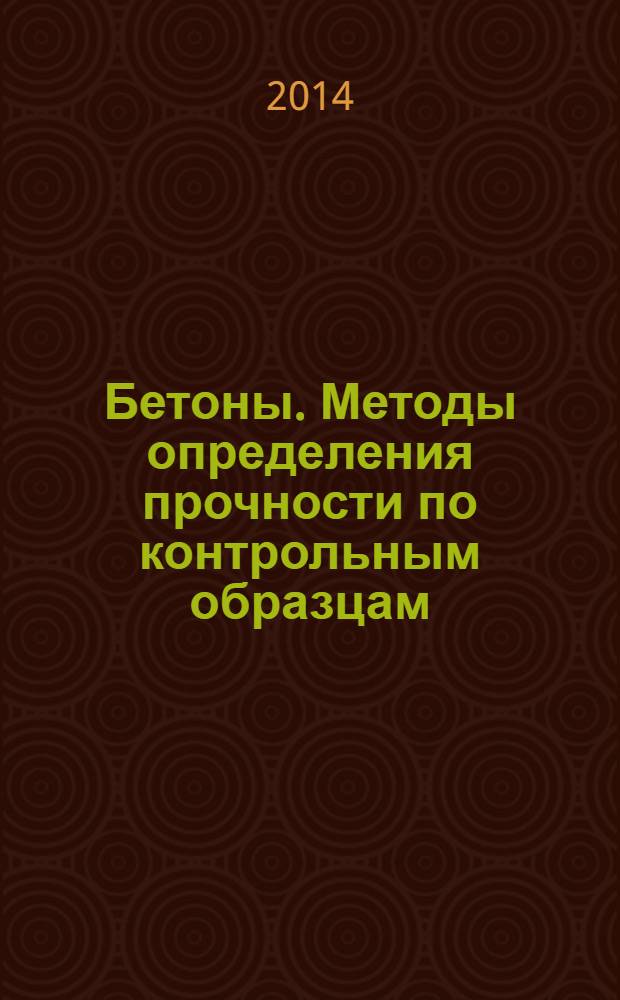 Бетоны. Методы определения прочности по контрольным образцам