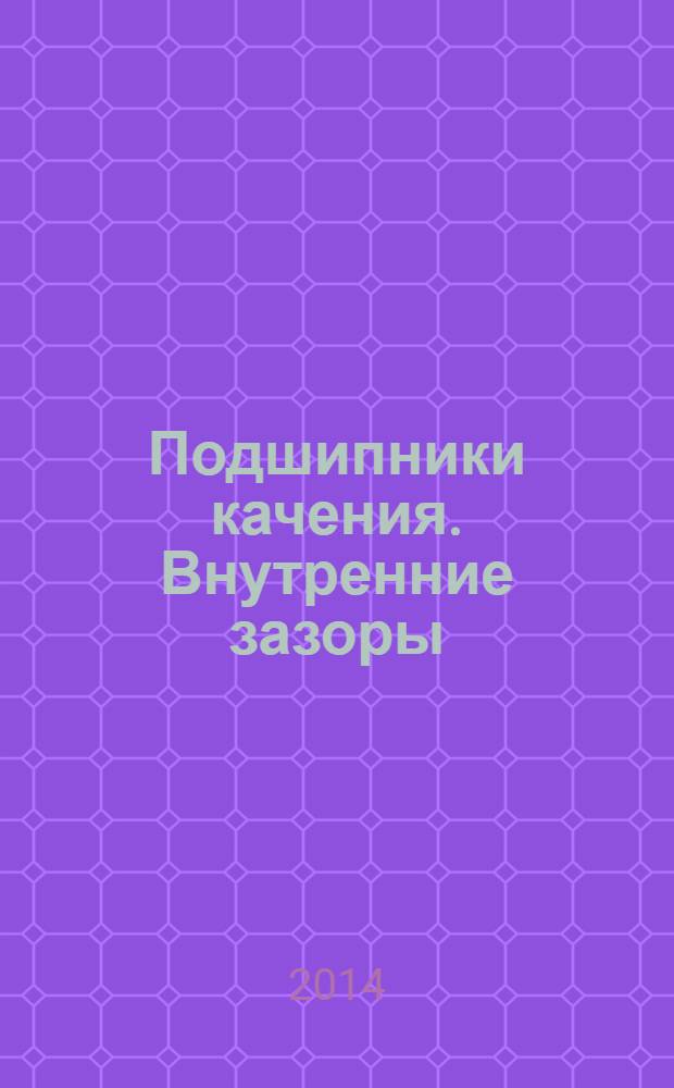 Подшипники качения. Внутренние зазоры