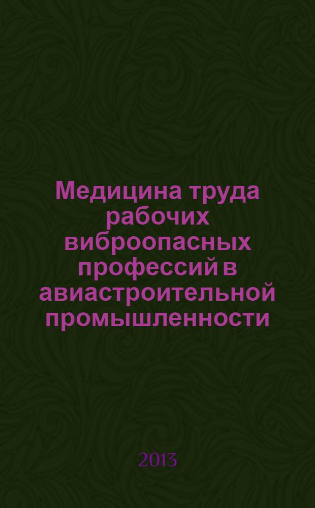Медицина труда рабочих виброопасных профессий в авиастроительной промышленности : монография