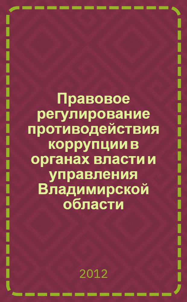 Правовое регулирование противодействия коррупции в органах власти и управления Владимирской области