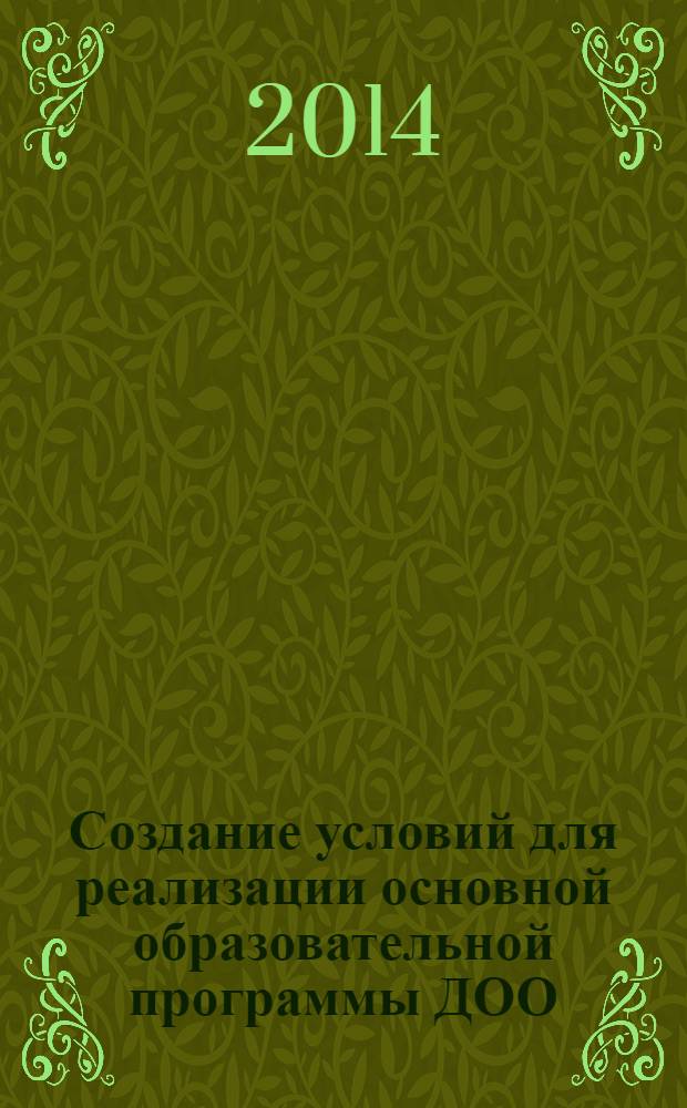 Создание условий для реализации основной образовательной программы ДОО : годовое планирование