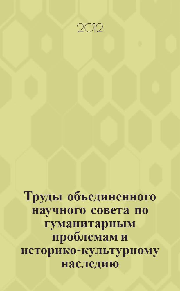 Труды объединенного научного совета по гуманитарным проблемам и историко-культурному наследию
