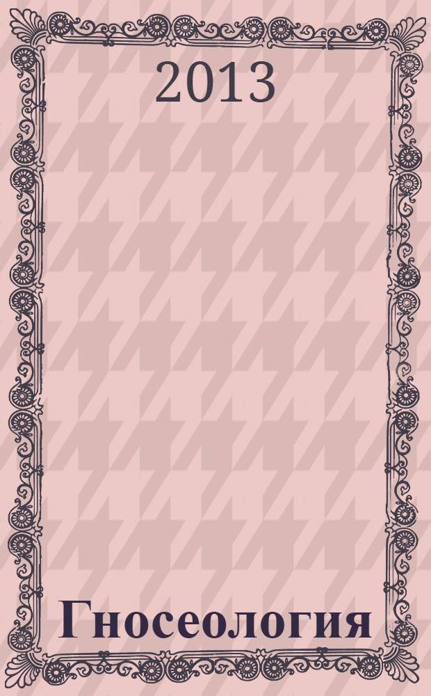 Гносеология : планы лекционных и семинарских занятий и литература к ним для бакалавриата специальности "Философия"