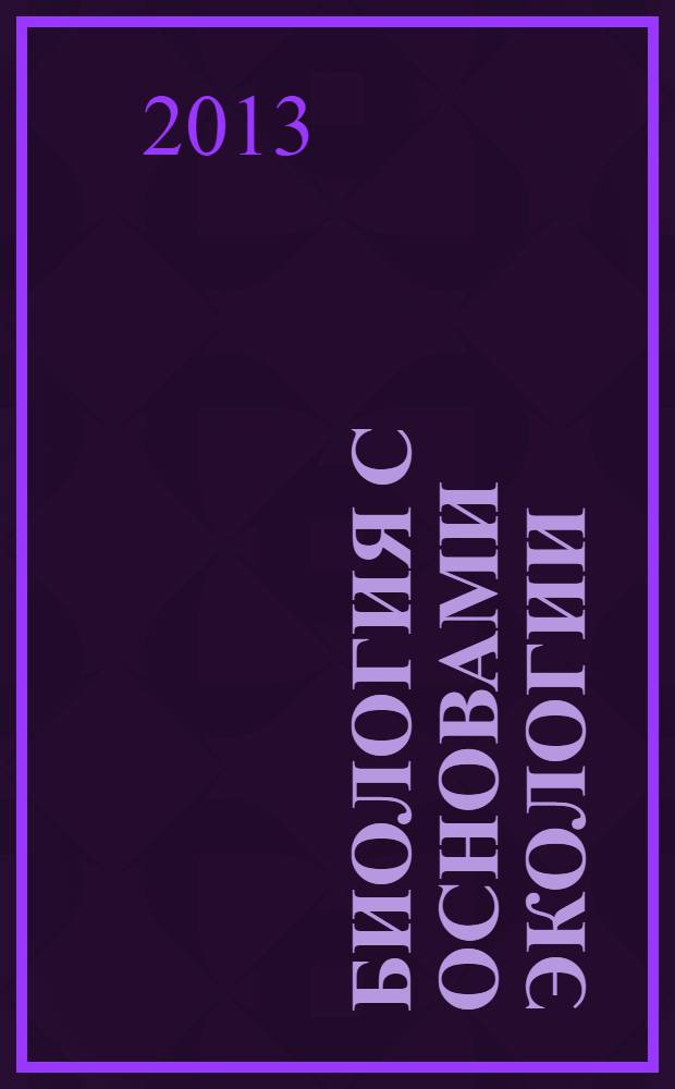 Биология с основами экологии : методические указания к проведению лабораторных занятий : направление: 020201.65 "Фундаментальная и прикладная химия" (специалист)