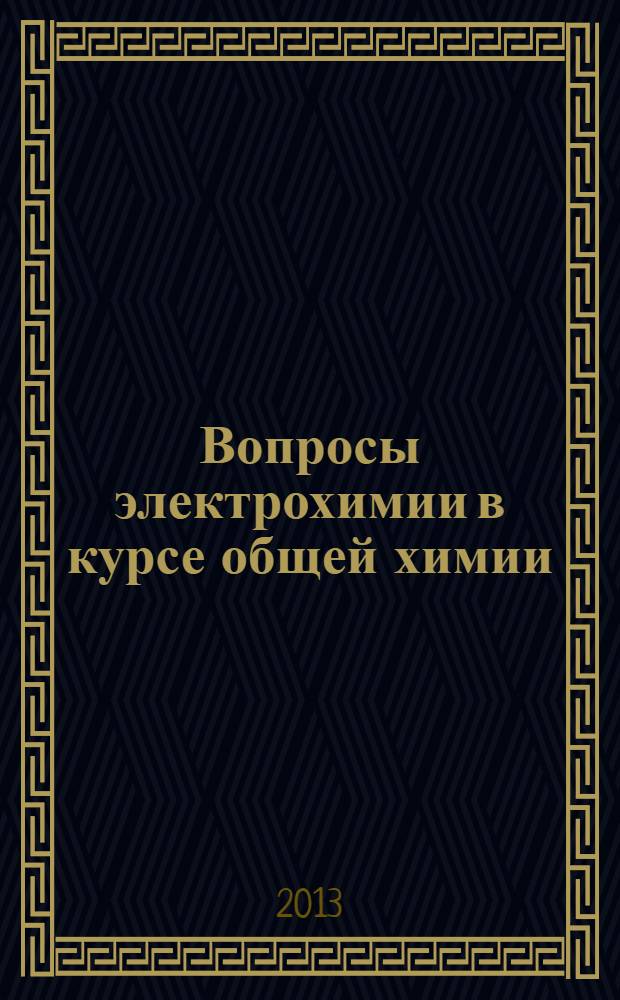 Вопросы электрохимии в курсе общей химии : учебно-методическое пособие для студентов 1 курса химического факультета