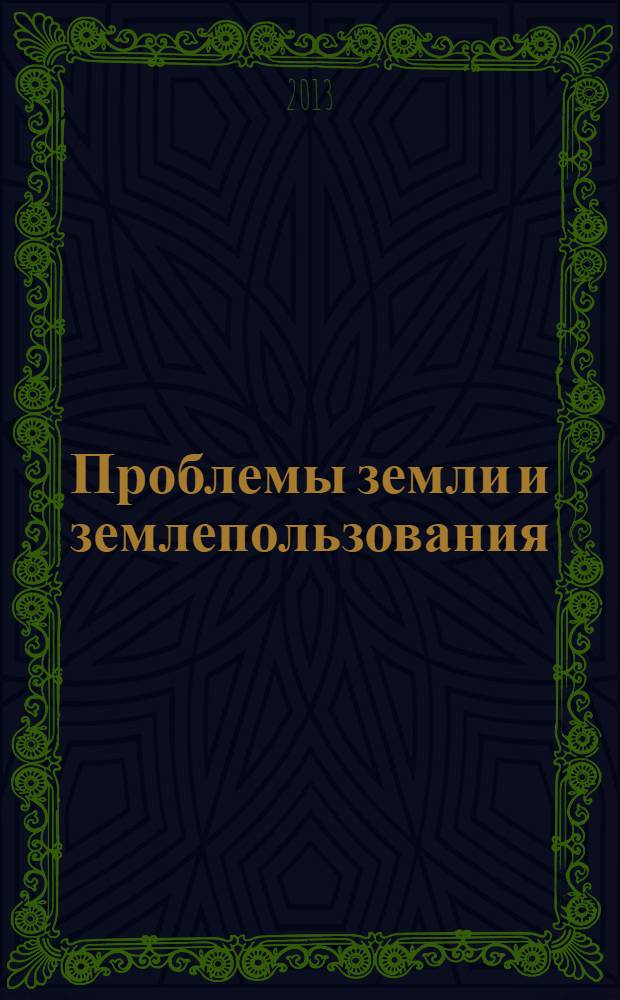 Проблемы земли и землепользования : монография
