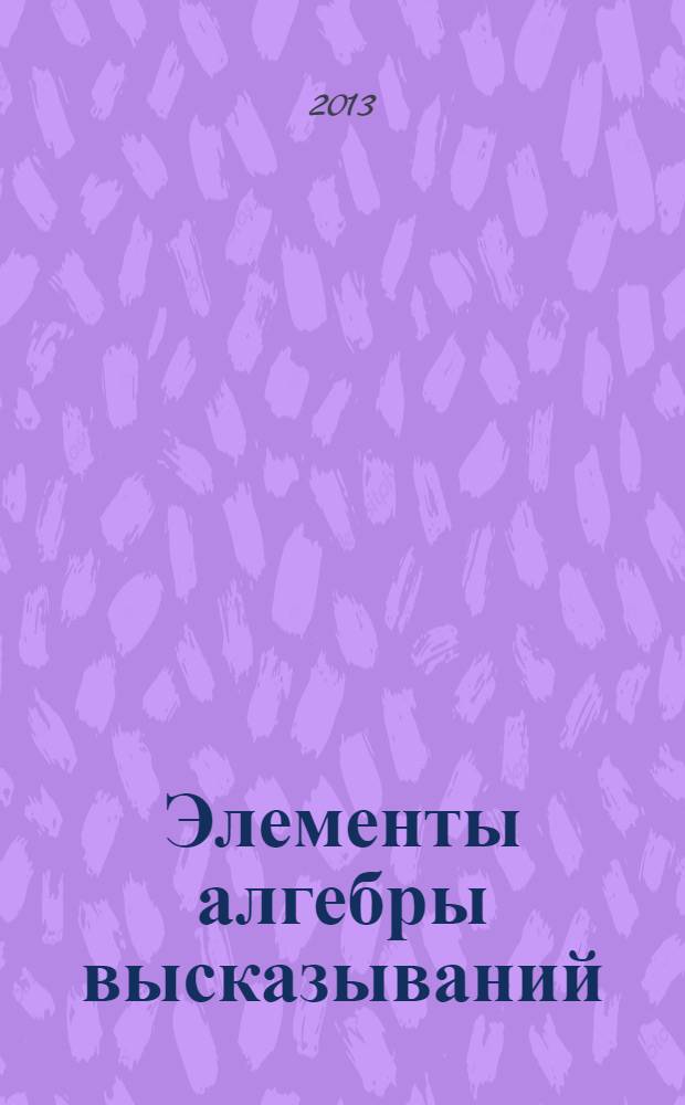 Элементы алгебры высказываний