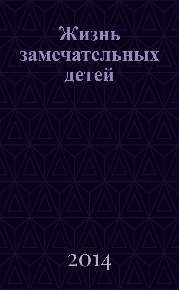 Жизнь замечательных детей : [рассказы уникальное собрание биографий знаменитых людей планеты для среднего школьного возраста]. Кн. 1