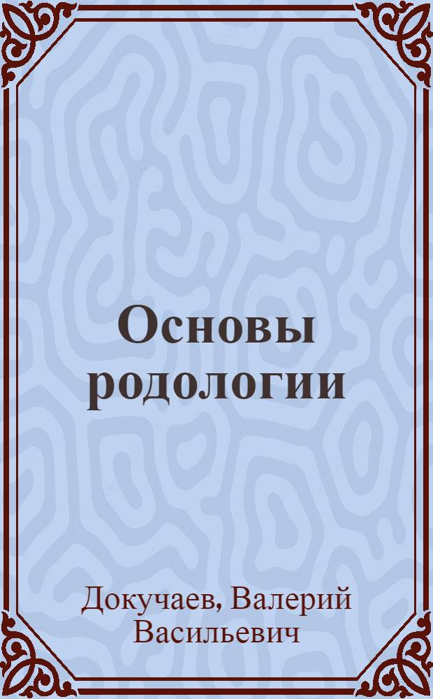 Основы родологии : учебно-методическое пособие