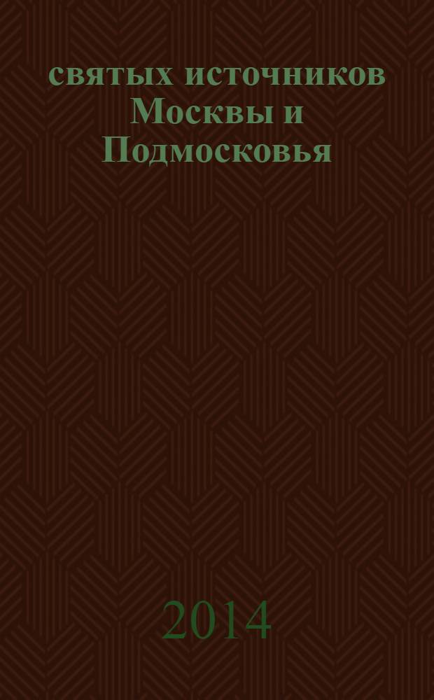 10 святых источников Москвы и Подмосковья : путеводитель
