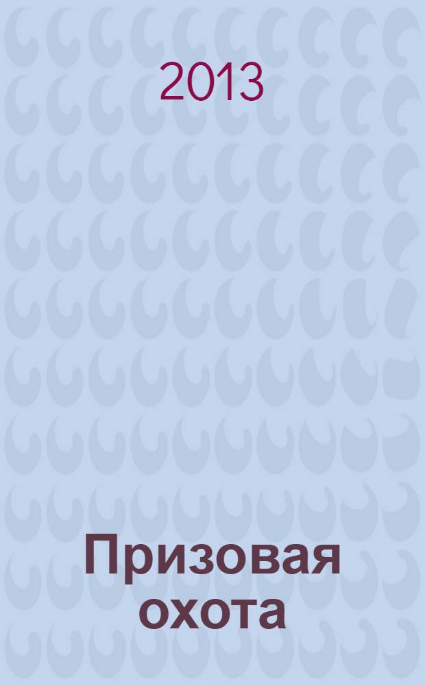 Призовая охота : роман