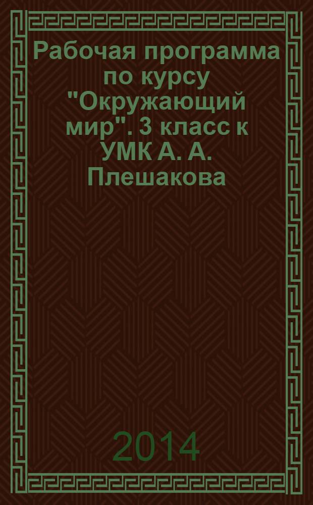 Рабочая программа по курсу "Окружающий мир". 3 класс к УМК А. А. Плешакова ("Школа России"