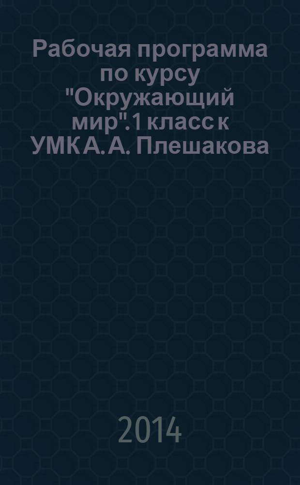 Рабочая программа по курсу "Окружающий мир". 1 класс к УМК А. А. Плешакова ("Школа России")