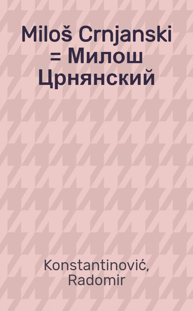 Miloš Crnjanski = Милош Црнянский