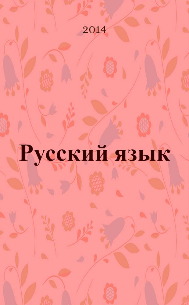 Русский язык : 10-11 классы учебник для общеобразовательных учреждений базовый и профильный уровни в 2 ч. Ч. 1