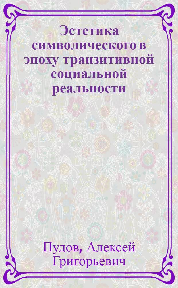 Эстетика символического в эпоху транзитивной социальной реальности