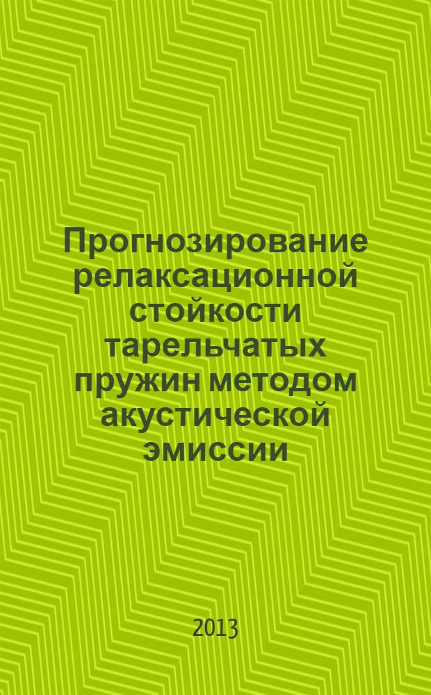 Прогнозирование релаксационной стойкости тарельчатых пружин методом акустической эмиссии : автореф. дис. на соиск. учен. степ. к.т.н. : специальность 05.16.09 <Материаловедение по отраслям>