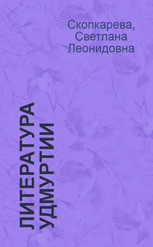 Литература Удмуртии : эскизные наброски