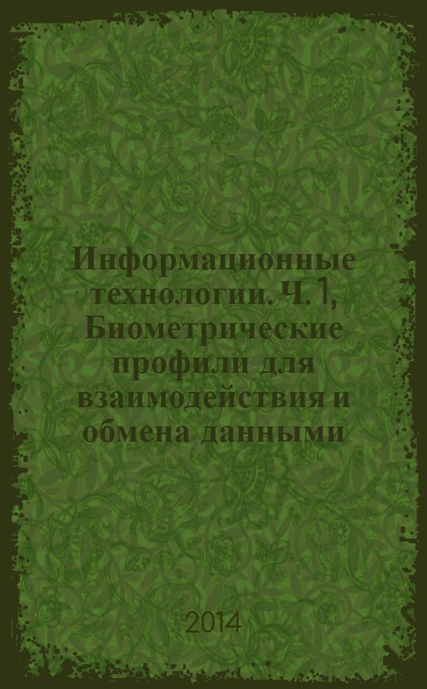 Информационные технологии. Ч. 1, Биометрические профили для взаимодействия и обмена данными. Общая архитектура биометрической системы и биометрические профили