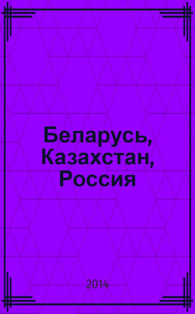 Беларусь, Казахстан, Россия: время инноваций : сборник материалов Международной научно-практической конференции, 7-18 апреля 2014 г., г. Архангельск в 2 ч. Ч. 1 : Секции 1-3