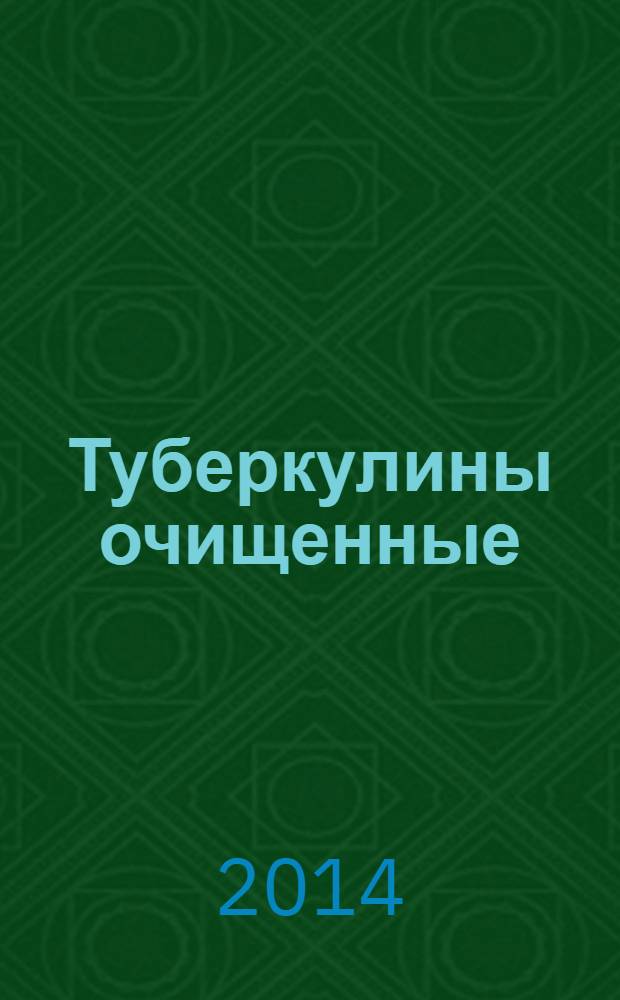 Туберкулины очищенные (ППД) для животных : Технические условия