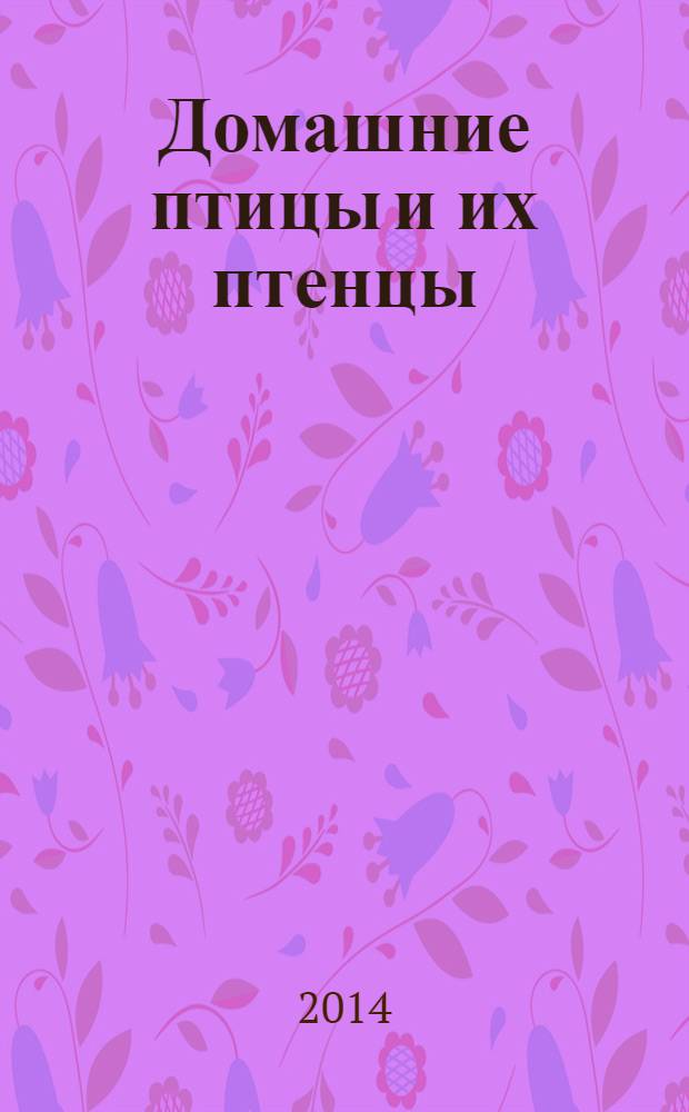 Домашние птицы и их птенцы : для чтения родителями детям