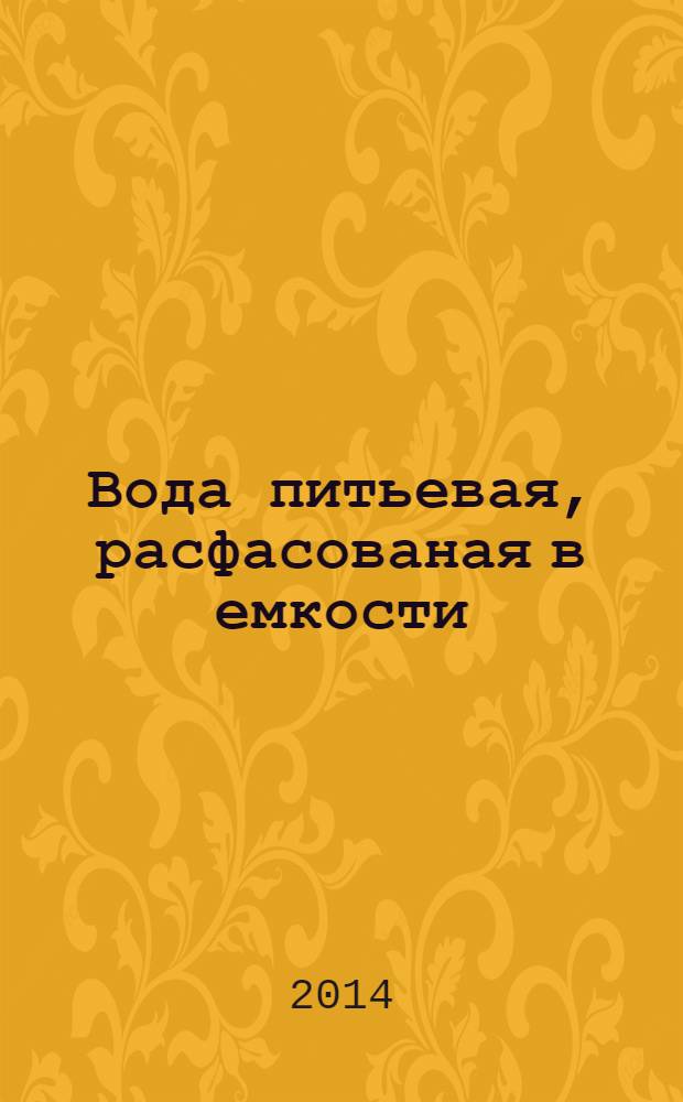 Вода питьевая, расфасованая в емкости : Общие технические условия