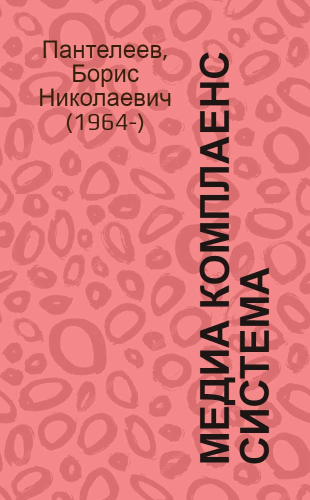 Медиа комплаенс система = Media compliance sysem : к этике СМИ через корпоративную культуру : сборник статей