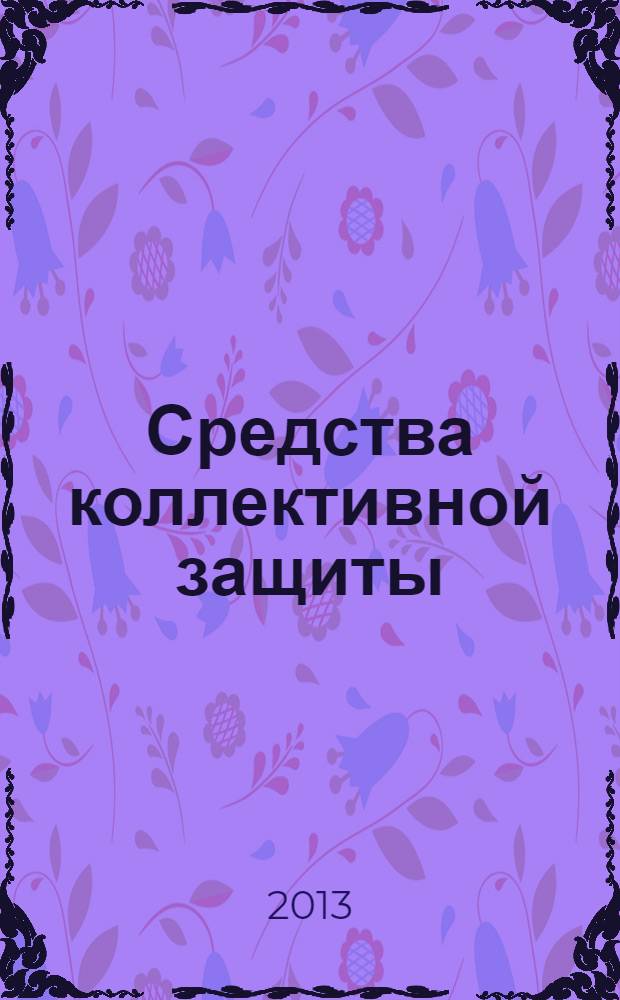 Средства коллективной защиты