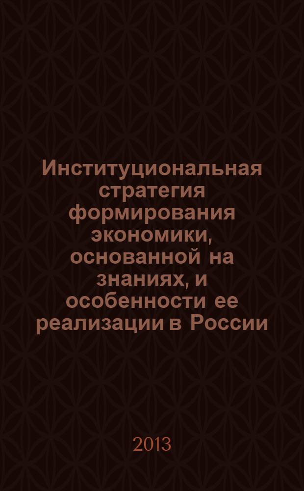 Институциональная стратегия формирования экономики, основанной на знаниях, и особенности ее реализации в России : автореф. дис. на соиск. учен. степ. к.э.н. : специальность 08.00.01 <Экономическая теория>