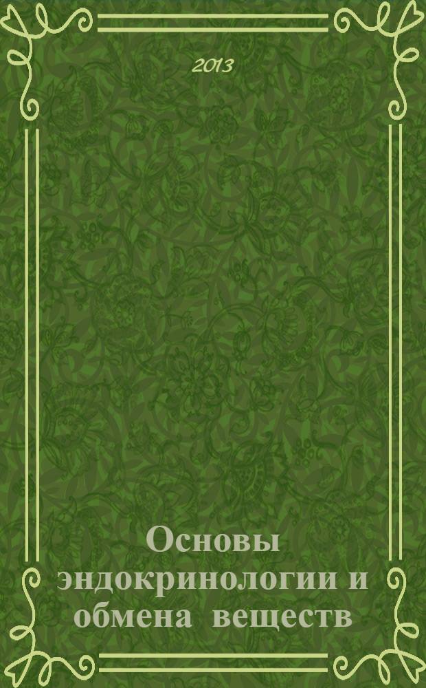 Основы эндокринологии и обмена веществ : [учебное пособие к спецкурсу]. Ч. 1