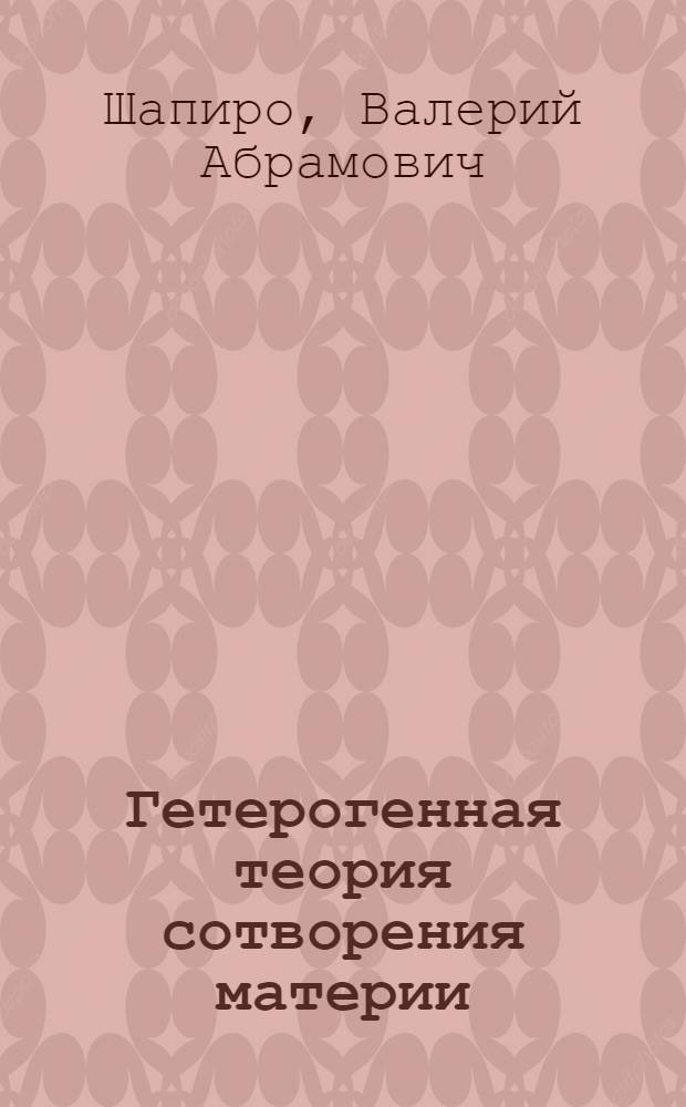 Гетерогенная теория сотворения материи