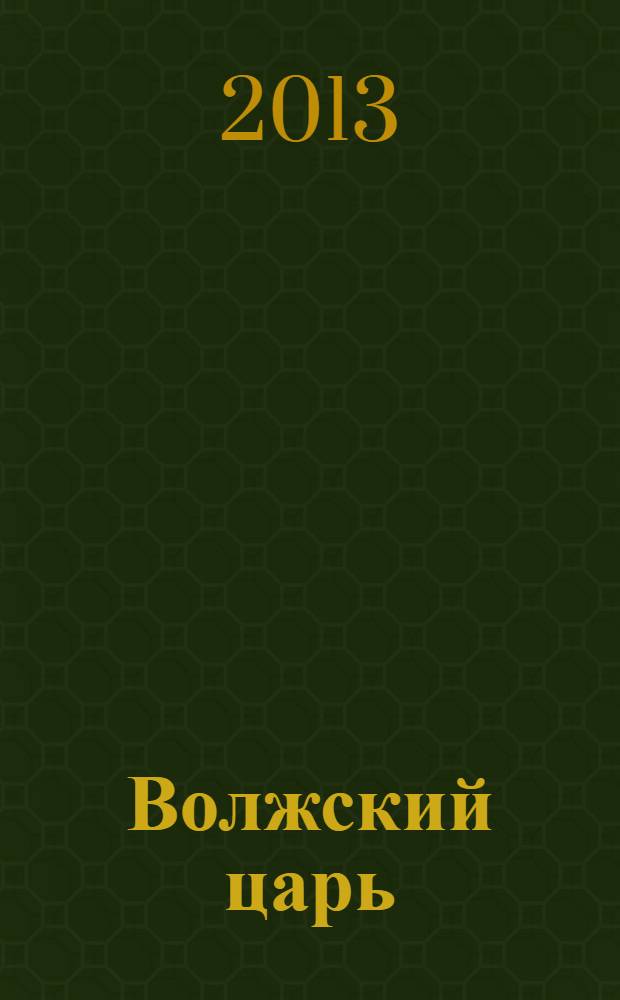Волжский царь : роман хроника-дайджест