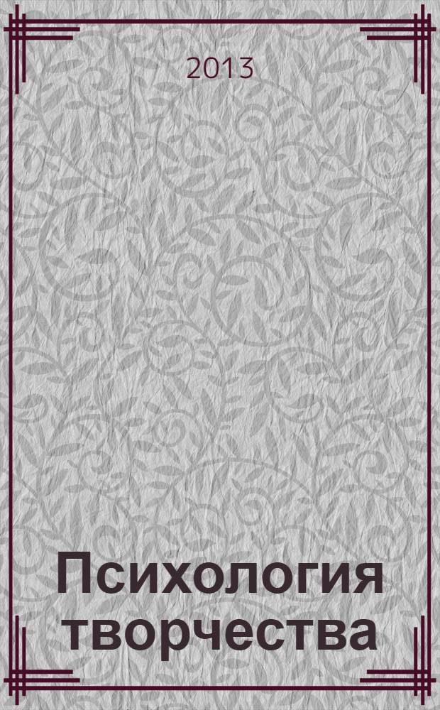 Психология творчества : учебное пособие