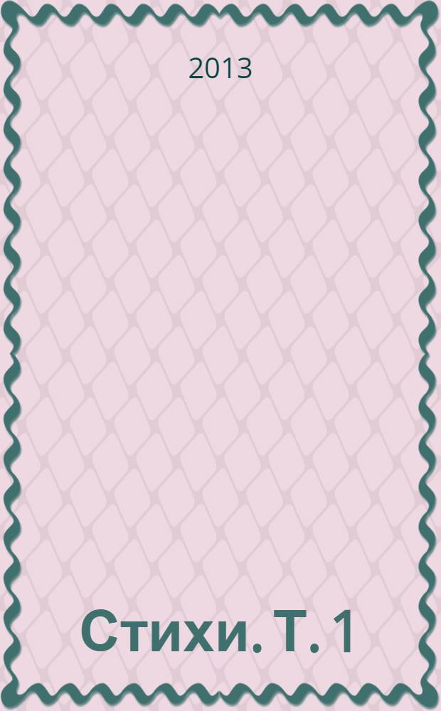 Стихи. Т. 1