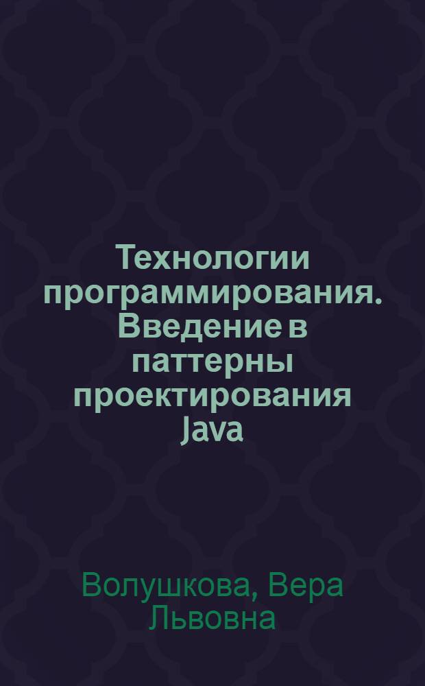 Технологии программирования. Введение в паттерны проектирования Java : учебник