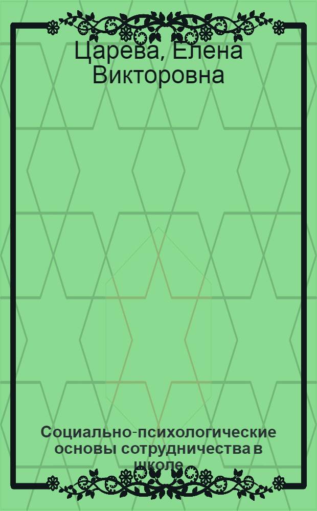 Социально-психологические основы сотрудничества в школе : учебно-методическое пособие