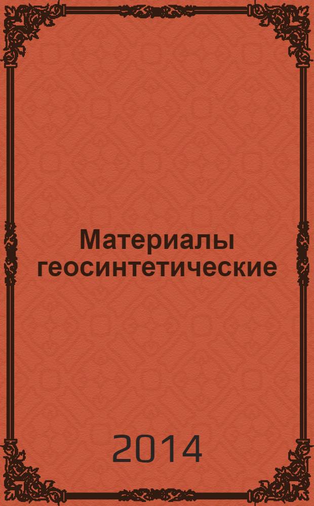Материалы геосинтетические : Метод испытания на растяжение с применением широкой ленты