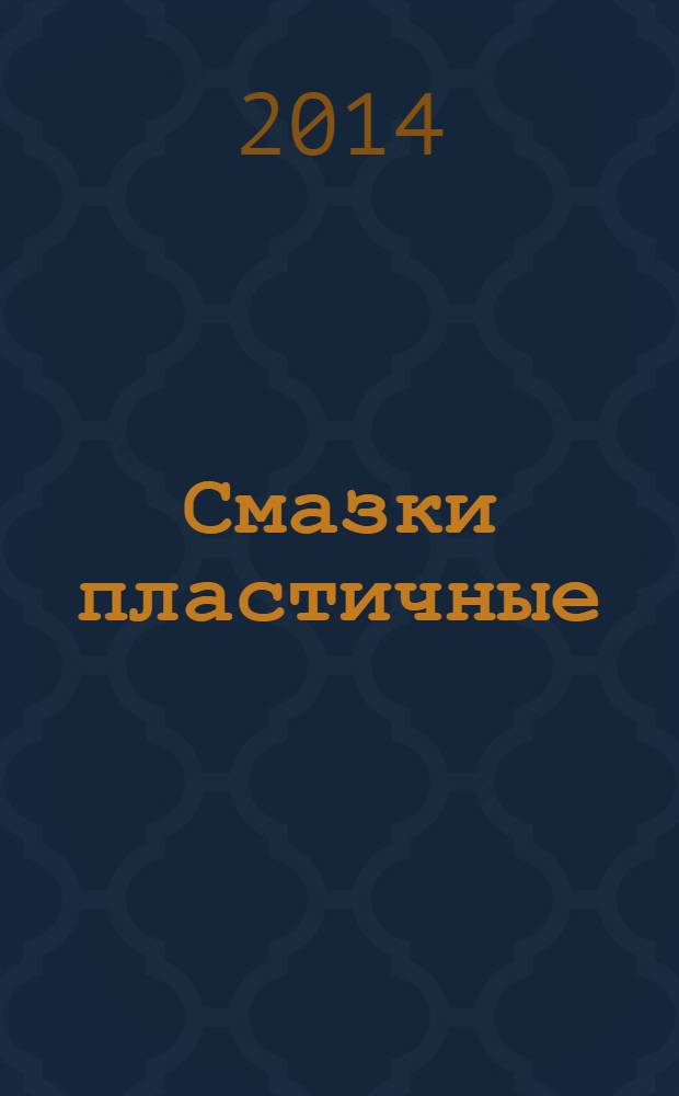 Смазки пластичные : Методы испытаний
