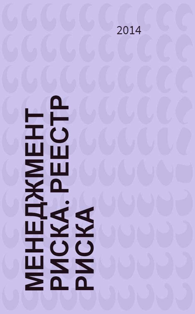 Менеджмент риска. Реестр риска : Правила построения