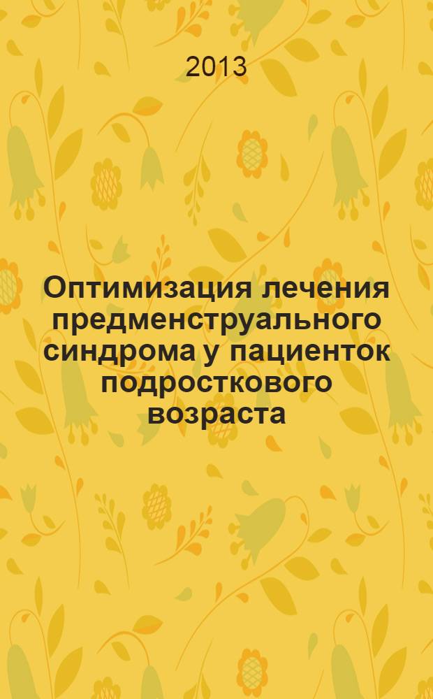 Оптимизация лечения предменструального синдрома у пациенток подросткового возраста : автореф. на соиск. уч. степ. к. м. н. : специальность 14.01.01 <Акушерство и гинекология>