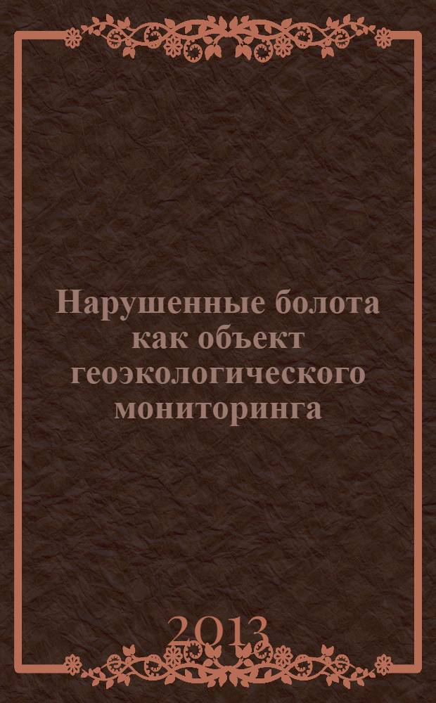 Нарушенные болота как объект геоэкологического мониторинга : методические материалы