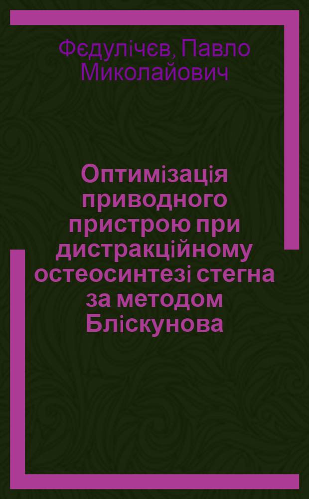 Оптимiзацiя приводного пристрою при дистракцiйному остеосинтезi стегна за методом Блiскунова (експериментально-клiнiчне дослiдження) : автореферат диссертации на соискание ученой степени к.м.н. : специальность 14.01.21