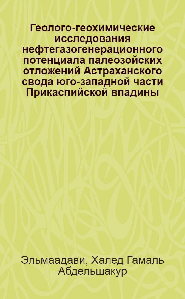 Геолого-геохимические исследования нефтегазогенерационного потенциала палеозойских отложений Астраханского свода юго-западной части Прикаспийской впадины : автореф. дис. на соиск. учен. степ. к.г.-м.н. : специальность 25.00.12 <Геология, поиски и разведка нефтяных и газовых месторождений>