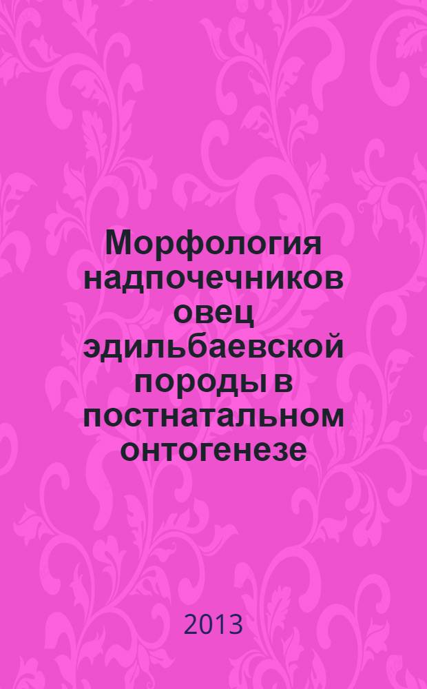Морфология надпочечников овец эдильбаевской породы в постнатальном онтогенезе : автореф. дис. на соиск. учен. степ. к.б.н. : специальность 06.02.01 <Диагностика болезней и терапия животных. Патология, онкология и морфология животных>