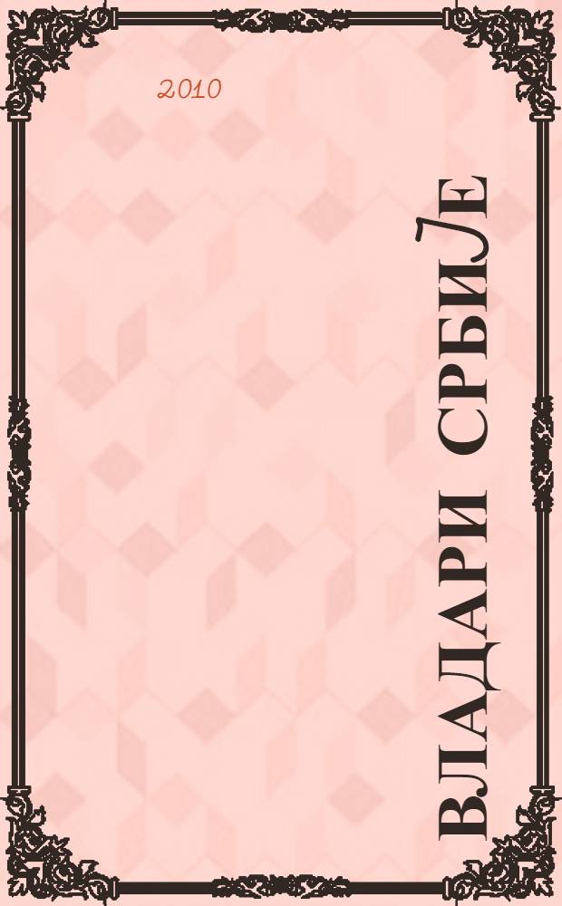 Владари Србиjе = Государи Сербии