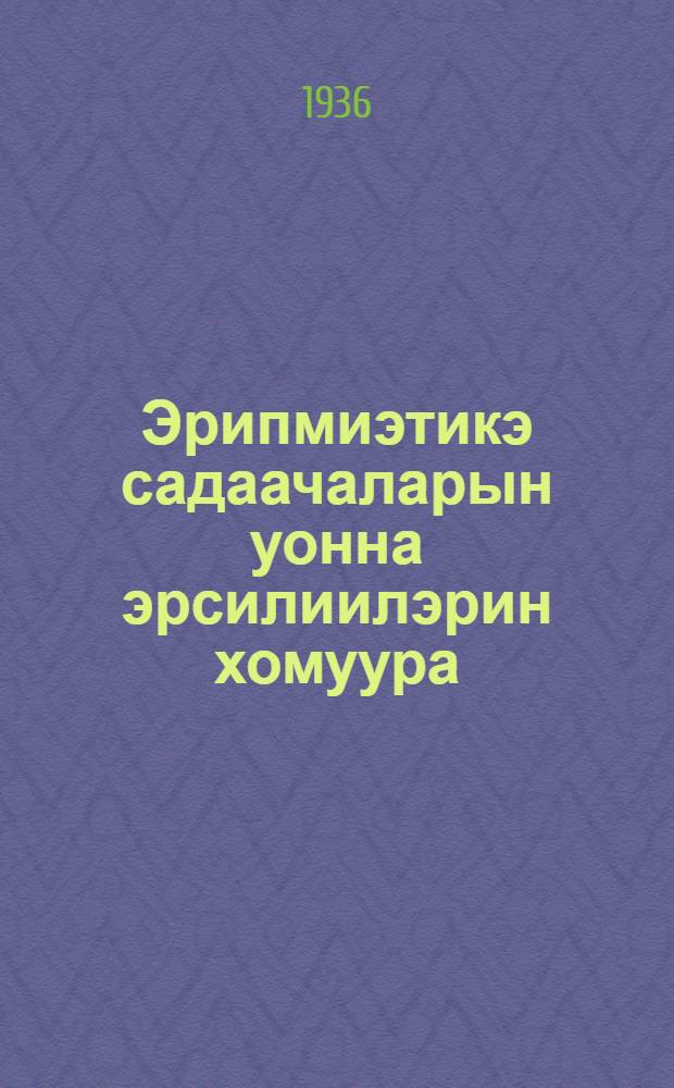 Эрипмиэтикэ садаачаларын уонна эрсилиилэрин хомуура : ситэтэ суох отто уонна отто оскуола 5-с. уонна 6-с. кыл = Сборник задач и упражнений по арифметике
