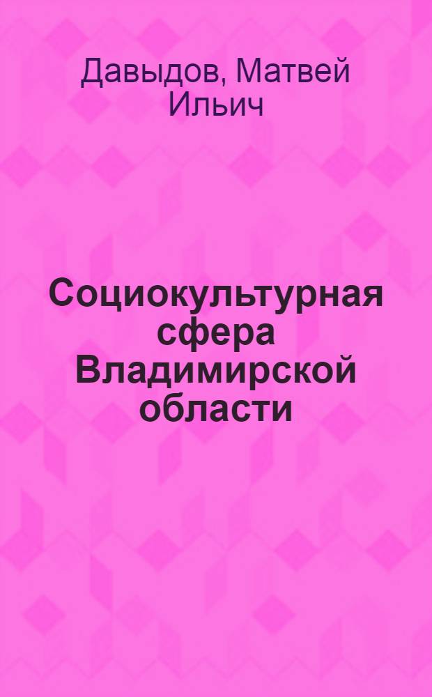 Социокультурная сфера Владимирской области: опыт объективной дескрипции : коллективная монография