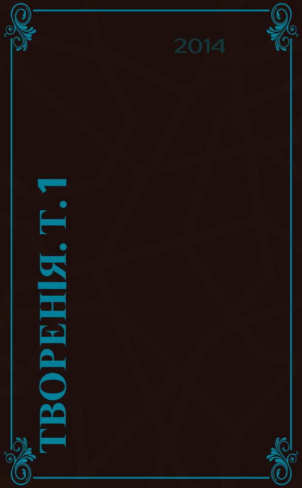 Творенiя. Т. 1 : Писанiя духовно-нравственныя